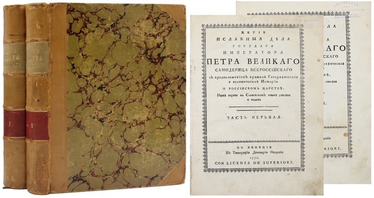 [Орфелин З.]. Житие и славныя дела государя императора Петра Великаго самодержца всероссийскаго. С предположением краткой географической и политической истории о Российском царстве, ныне первее на славенском языке списана и издана. [В 2 ч.]. Ч. 1-2. Венеция: В тип. Димитрия Феодозия, 1772.